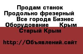 Продам станок Продольно-фрезерный 6640 - Все города Бизнес » Оборудование   . Крым,Старый Крым